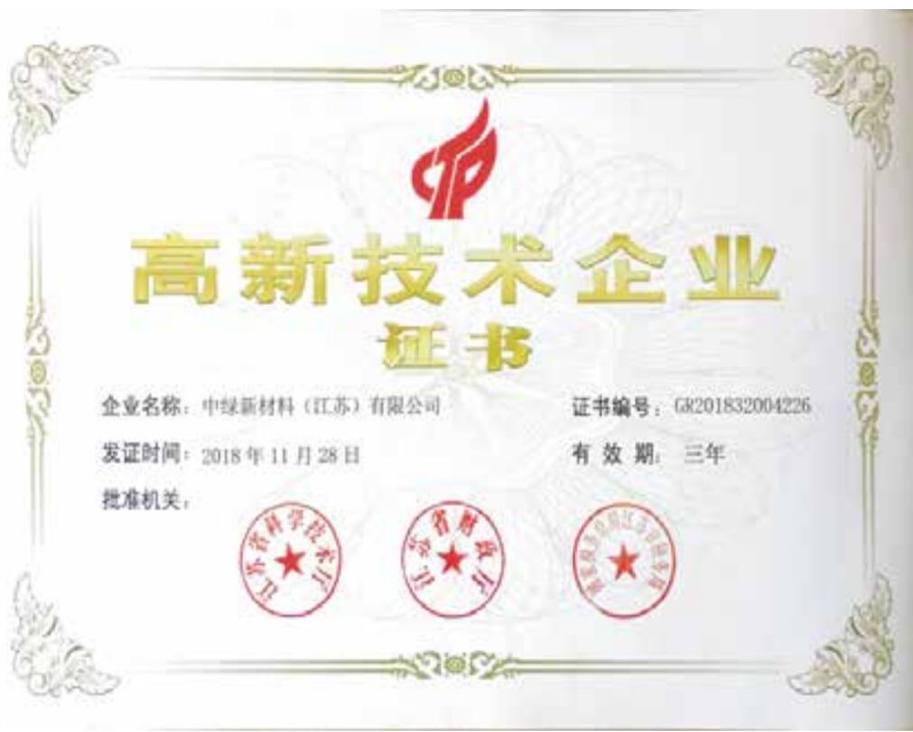 高新技術企業(yè)證書